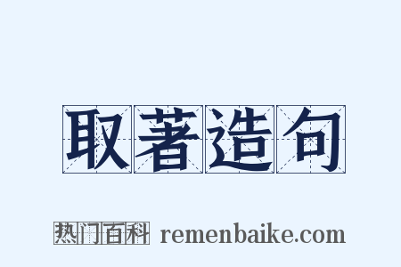 取著造句是什么意思的图片